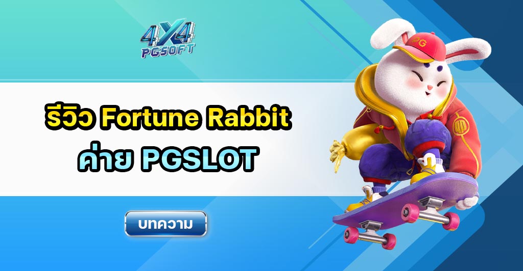 รีวิว Fortune Rabbit