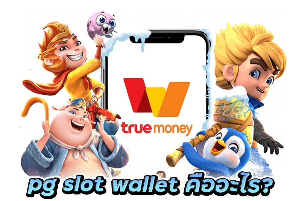 pg slot wallet คืออะไร