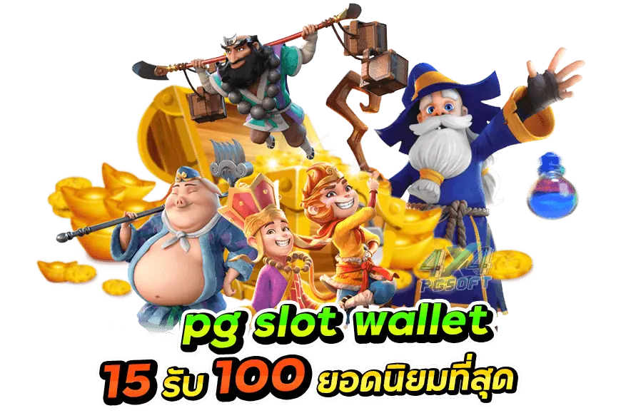 pg slot wallet 15รับ100