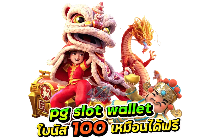 pg slot wallet โบนัส 100